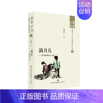 [正版]满月儿——当代陕西乡土小说 百年乡愁:中国乡土小说经典大系11