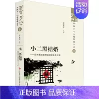 [正版]小二黑结婚——山药蛋派及荷花淀派乡土小说 济南出版社 张丽军 编 现代/当代文学