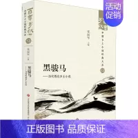 [正版]黑骏马:当代西北乡土小说张丽军 小说书籍