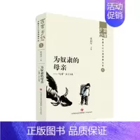 [正版]文 百年乡愁:中国乡土小说经典大系:为奴隶的母亲:“左翼”乡土小说 9787548857273 济南出版社4