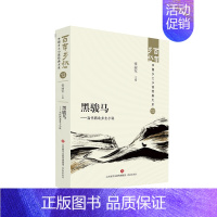 [正版]黑骏马——当代西北乡土小说 百年乡愁:中国乡土小说经典大系13