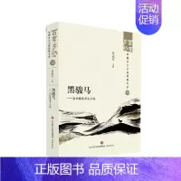 [正版]黑骏马——当代西北乡土小说 百年乡愁:中国乡土小说经典大系13