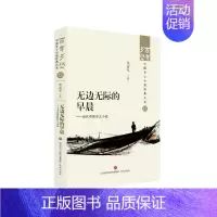 [正版]图书无边无际的早晨——当代中原乡土小说张丽军9787548857310济南出版社