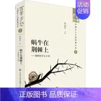 [正版]蜗牛在荆棘上:国统区乡土小说 张丽军 小说书籍