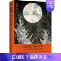 [正版]春山夜行 韩松落 著 乡土小说文学 书店图书籍 译林出版社