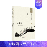 [正版]图书凤凰琴——当代两湖乡土小说张丽军9787548857297济南出版社