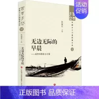 [正版]无边无际的早晨——当代中原乡土小说 张丽军 编 中国现当代文学 文学 济南出版社 图书