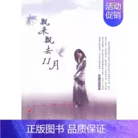 [正版] 飘来飘去11月 邹蓉 书店 乡土小说书籍 畅想书