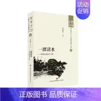 [正版]文 百年乡愁:中国乡土小说经典大系:一潭清水:当代山东乡土小说 9787548857327 济南出版社4