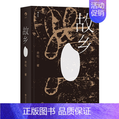 [正版] 故乡 余松 东北版白鹿原 乡村社会变迁生活编年史 乡土文学读物虚构长篇小说书籍