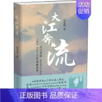 [正版]大江奔流 钱佐扬 著 乡土小说文学 书店图书籍 上海远东出版社