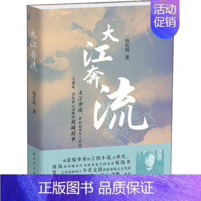 [正版]大江奔流 钱佐扬 著 乡土小说文学 书店图书籍 上海远东出版社