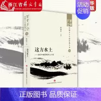[正版]这方水土:当代中南西南乡土小说 济南出版社 9787548857280