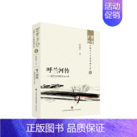 [正版]图书呼兰河传——现代女作家乡土小说张丽军9787548857167济南出版社