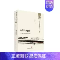 [正版]图书呼兰河传——现代女作家乡土小说张丽军9787548857167济南出版社