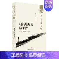 [正版]书店我的遥远的清平湾--当代京津冀乡土小说/百年乡愁中国乡土小说经典大系 张丽军济南