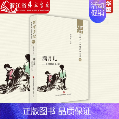 [正版]满月儿:当代陕西乡土小说 济南出版社 9787548857211