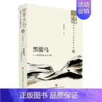 [正版]书店黑骏马--当代西北乡土小说/百年乡愁中国乡土小说经典大系 张丽军济南