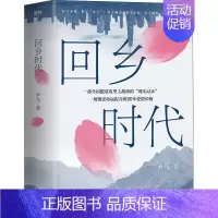 [正版]回乡时代 尹马 著 乡土小说文学 书店图书籍 云南人民出版社