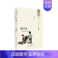 [正版] 满月儿——当代陕西乡土小说 张丽军 济南出版社 9787548857211 Y库