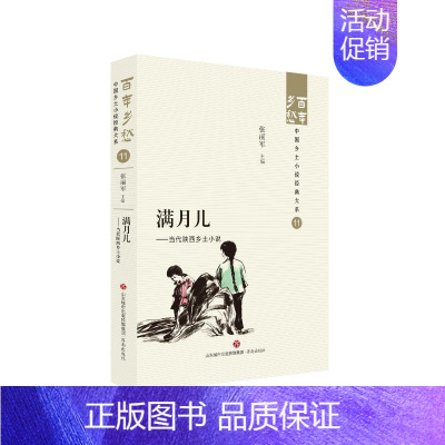 [正版] 满月儿——当代陕西乡土小说 张丽军 济南出版社 9787548857211 Y库