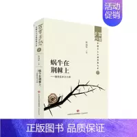 [正版]蜗牛在荆棘上——国统区乡土小说 百年乡愁:中国乡土小说经典大系07
