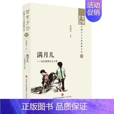 [正版]书店满月儿--当代陕西乡土小说/百年乡愁中国乡土小说经典大系 张丽军济南