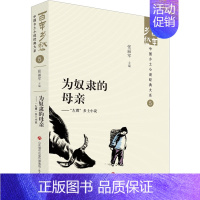 [正版]为奴隶的母亲——"左翼"乡土小说 张丽军 编 中国现当代文学 文学 济南出版社 图书