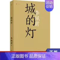 [正版]城的灯 共和国作家文库 李佩甫 作家出版社 书籍 凤凰书店 乡土小说
