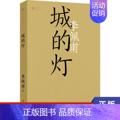 [正版]城的灯 共和国作家文库 李佩甫 作家出版社 书籍 凤凰书店 乡土小说