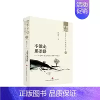 [正版]不能走那条路:“十七年”乡土小说:1949-1966张丽军书店小说书籍 畅想书