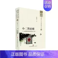 [正版]文 百年乡愁:中国乡土小说经典大系:小二黑结婚:山药蛋派及荷花淀派 乡土小说 9787548857235 济南出