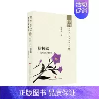 [正版]文 百年乡愁:中国乡土小说经典大系:桔梗谣:当代东北乡土小说 9787548857129 济南出版社4
