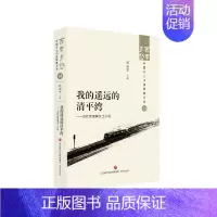 [正版] 我的遥远的清平湾——当代京津冀乡土小说 张丽军 济南出版社 9787548857303 Y库