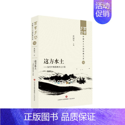 [正版] 这方水土——当代中南西南乡土小说 张丽军 济南出版社 9787548857280 Y库
