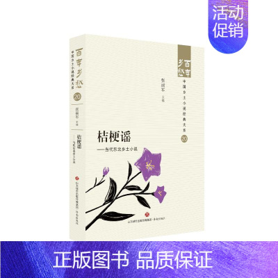 [正版]图书桔梗谣——当代东北乡土小说张丽军9787548857129济南出版社