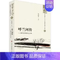 [正版]呼兰河传:现代女作家乡土小说 张丽军 小说书籍