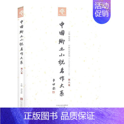 [正版]书籍 中国乡土小说名作大系:第八卷 郑电波 中原农民出版社 外语 9787554210208