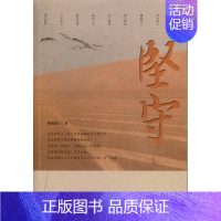 [正版]坚守 陶阅铭 乡土小说 书籍