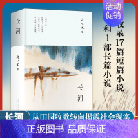 长河 [正版]长河 沈从文长篇小说新高峰,对生命的思考,乡土的眷恋,国家命运的关切 综合了田园风味、喜趣和社会批判