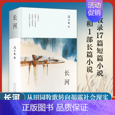 长河 [正版]长河 沈从文长篇小说新高峰,对生命的思考,乡土的眷恋,国家命运的关切 综合了田园风味、喜趣和社会批判