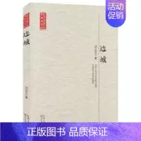 [正版]边城/现当代长篇小说典藏插图本 典藏插图本文学大师沈从文的代表作 中国乡土文学的典范中国当代文学小说文集作品 初