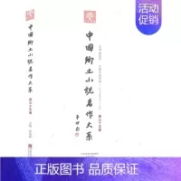 [正版]中国乡土小说名作大系(第三十五卷) 文艺 文学 小说 书籍