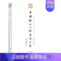 [正版]中国乡土小说名作大系(第二十九卷) 文艺 文学 小说