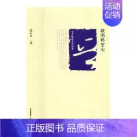 [正版] 晋军崛起文学档案—镢柄韩宝山 张石山 书店 乡土小说书籍 书 畅想书
