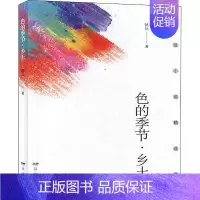 [正版]色的季节·乡土 路远 著 短篇小说集/故事集文学 书店图书籍 远方出版社