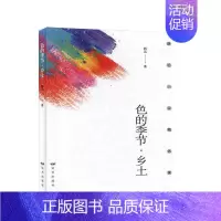[正版]色的季节·乡土路远 书小说书籍