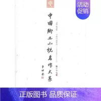 [正版] 中国乡土小说名作大系:第二十七卷郑电波书店外语中原农民出版社书籍 读乐尔书