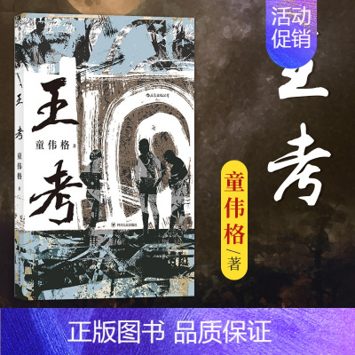 [正版] 王考 台湾当代文学史经典童伟格作品山村乡土长篇小说书籍文学金典奖短篇小说集故事集作品书排行榜