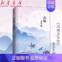[正版]边城及其他 沈从文作品精选集 湘西风土人情 抒发乡土情怀中篇小说 中小学生课内外阅读老师 陕西师范大学出版社